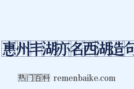 惠州丰湖亦名西湖造句是什么意思的图片